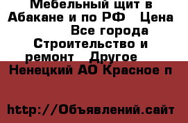 Мебельный щит в Абакане и по РФ › Цена ­ 999 - Все города Строительство и ремонт » Другое   . Ненецкий АО,Красное п.